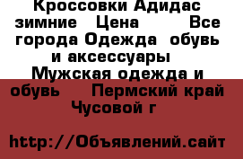 Кроссовки Адидас зимние › Цена ­ 10 - Все города Одежда, обувь и аксессуары » Мужская одежда и обувь   . Пермский край,Чусовой г.